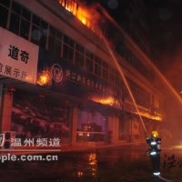 温州一鞋厂昨日突发火灾 356名群众被紧急疏散