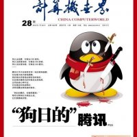计算机世界：“狗日的”腾讯 搅局者还是终结者