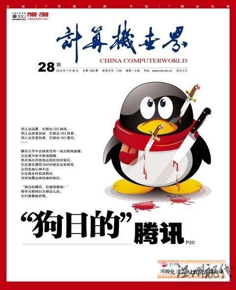 计算机世界:“狗日的”腾讯搅局者还是终结者