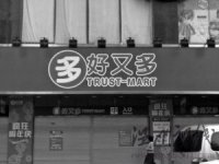 好又多闭店三日 是系统升级还是“沃尔玛化”？