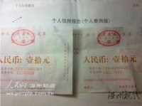 查询个人信用记录，打印三张纸为何要收20元？