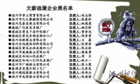 温州16家欠薪逃匿企业遭曝光 老赖将无法获得贷款