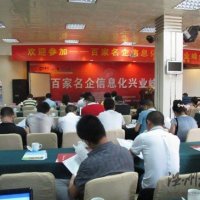 温州市(首届)百家名企信息化兴业峰会成功举行