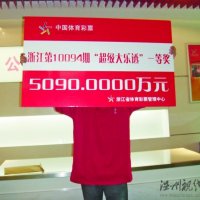 温州5090万彩票大奖得主昨现身 中奖小伙25岁