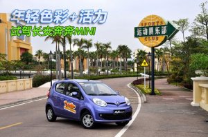 <b>年轻色彩+活力 试驾长安奔奔MINI 1.0MT</b>