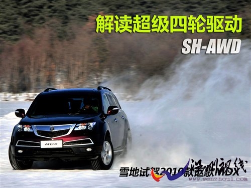 解读超级四轮驱动 雪地试驾新款讴歌MDX 汽车之家 解读超级四轮驱动 雪地试驾新款讴歌MDX 汽车之家