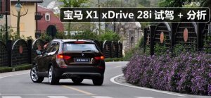 <b>试了才懂其定位 试驾宝马X1 xDrive28i</b>