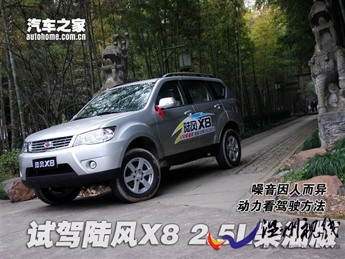 动力与静音不可得兼!试驾陆风X8柴油版 汽车之家 动力与静音不可得兼!试驾陆风X8柴油版 汽车之家