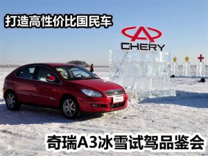 <b>打造高性价比国民车 奇瑞A3冰雪试驾会</b>