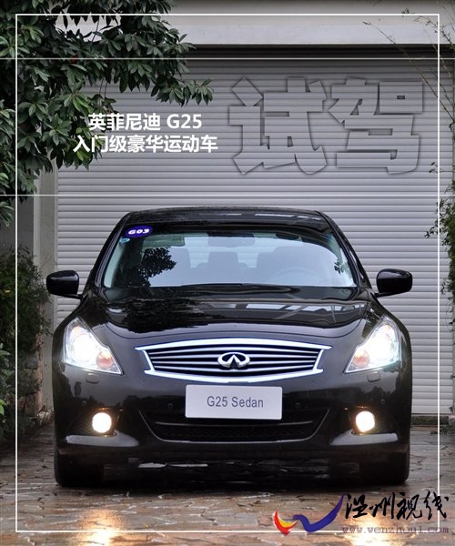 入门级豪华运动车 试驾英菲尼迪G25 汽车之家 入门级豪华运动车 试驾英菲尼迪G25 汽车之家
