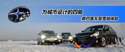 适合城市用的四驱!斯巴鲁车型雪地体验 汽车之家 适合城市用的四驱!斯巴鲁车型雪地体验 汽车之家