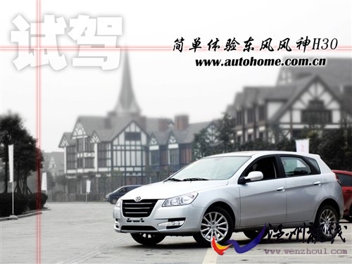比三厢更精致 东风风神H30初步试驾体验 汽车之家 比三厢更精致 东风风神H30初步试驾体验 汽车之家