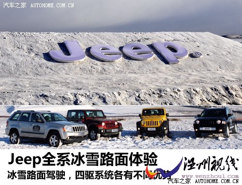 四驱各有擅长!Jeep全系车型冰雪试驾 汽车之家 四驱各有擅长!Jeep全系车型冰雪试驾 汽车之家