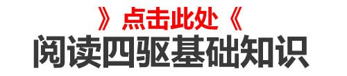 四驱基础知识 四驱基础知识