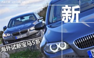 本站海外试驾新宝马5系535i--完整篇