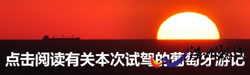 新宝马5系试车--葡萄牙游记 新宝马5系试车--葡萄牙游记