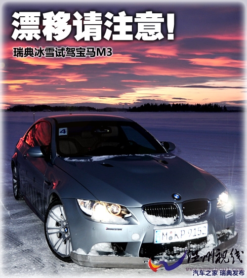 漂移请注意!瑞典冰雪试驾宝马M3手动挡 汽车之家 漂移请注意!瑞典冰雪试驾宝马M3手动挡 汽车之家