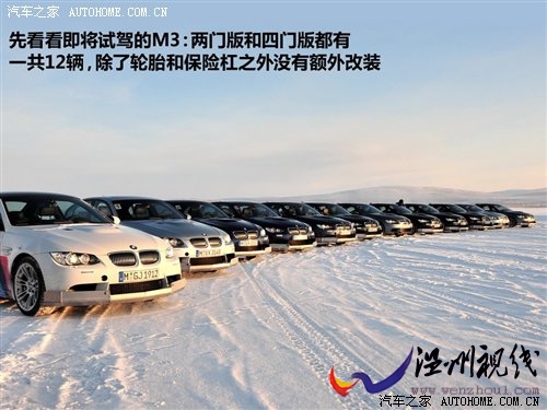 漂移请注意!瑞典冰雪试驾宝马M3手动挡 汽车之家 漂移请注意!瑞典冰雪试驾宝马M3手动挡 汽车之家