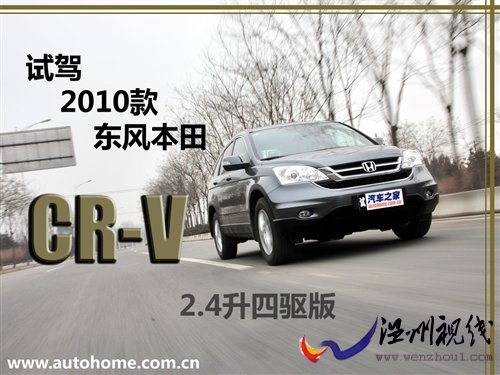 温故而知新 试驾2010款东风本田CR-V 汽车之家 温故而知新 试驾2010款东风本田CR-V 汽车之家