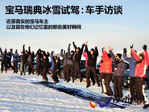 回顾宝马瑞典试驾 选手们留下的记忆 汽车之家 回顾宝马瑞典试驾 选手们留下的记忆 汽车之家