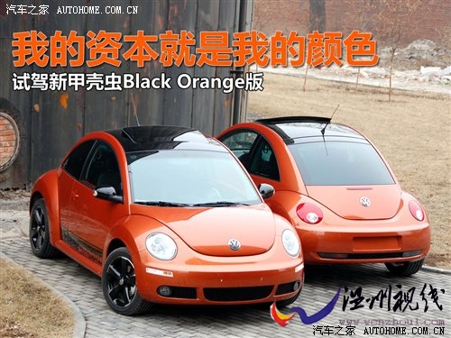 我玩儿的是颜色!试甲壳虫Black Orange 汽车之家 我玩儿的是颜色!试甲壳虫Black Orange 汽车之家