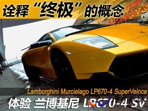 诠释“终极” 试Murcielago LP670-4 SV 汽车之家 诠释“终极” 试Murcielago LP670-4 SV 汽车之家