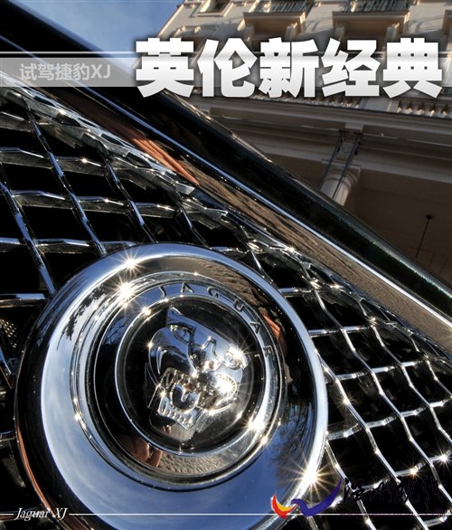 体验英伦风范感受经典转型 试驾捷豹XJ 汽车之家 体验英伦风范感受经典转型 试驾捷豹XJ 汽车之家