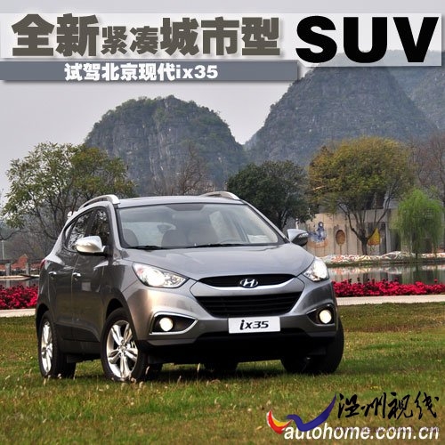 紧凑型SUV新成员 抢先试驾北京现代ix35 汽车之家 紧凑型SUV新成员 抢先试驾北京现代ix35 汽车之家