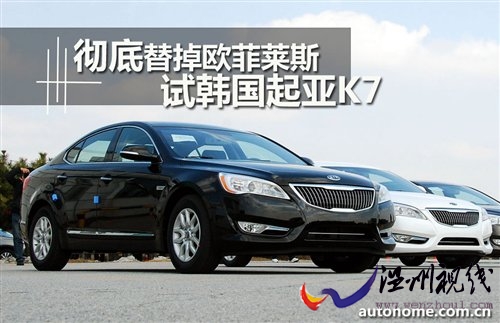 彻底替掉欧菲莱斯!抢先试驾韩国起亚K7 汽车之家 彻底替掉欧菲莱斯!抢先试驾韩国起亚K7 汽车之家