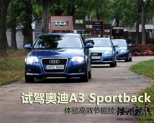 体验奥迪高效节能技术 简单试驾奥迪A3 汽车之家 体验奥迪高效节能技术 简单试驾奥迪A3 汽车之家