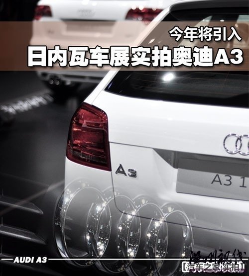 今年将入华高端紧凑型车奥迪a3实拍汽车之家 今年将入华高端紧凑型车奥迪a3实拍汽车之家