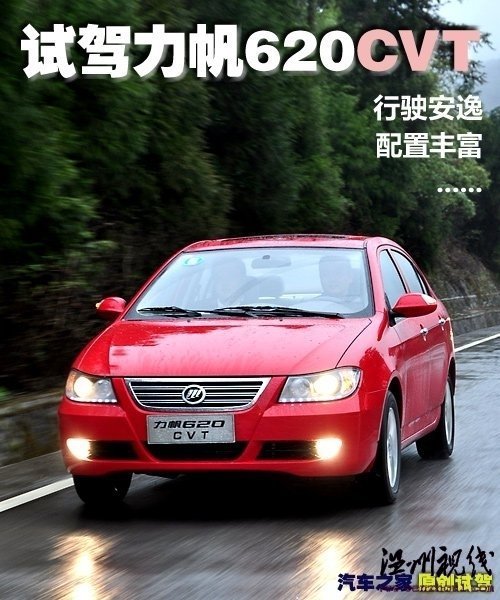 难得十分安逸!试驾力帆620CVT精钻版 汽车之家 难得十分安逸!试驾力帆620CVT精钻版 汽车之家