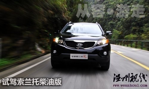 从容的游走 试驾起亚索兰托2.2柴油版 汽车之家 从容的游走 试驾起亚索兰托2.2柴油版 汽车之家