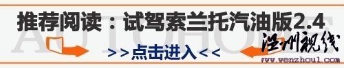推荐阅读:试驾索兰托汽油版2.4 推荐阅读:试驾索兰托汽油版2.4