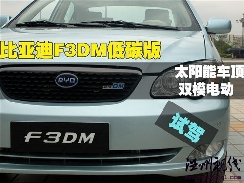 绿色动力 试驾比亚迪F3DM低碳版车型 汽车之家 绿色动力 试驾比亚迪F3DM低碳版车型 汽车之家