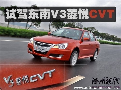 更纯粹的安逸风格!试驾东南V3菱悦CVT 汽车之家 更纯粹的安逸风格!试驾东南V3菱悦CVT 汽车之家