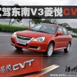 更纯粹的安逸风格！试驾东南V3菱悦CVT