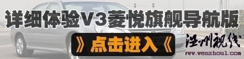 汽车之家 更纯粹的安逸风格!试驾东南V3菱悦CVT 汽车之家