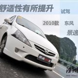 舒适性有所提升 试驾2010款东风-景逸TT