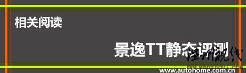 汽车之家 舒适性有所提升 试驾2010款东风-景逸TT 汽车之家
