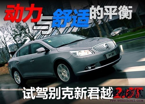 动力与舒适的平衡 试驾别克新君越2.0T 汽车之家 动力与舒适的平衡 试驾别克新君越2.0T 汽车之家