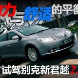 动力与舒适的平衡 试驾别克新君越2.0T