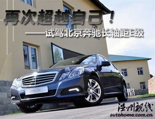 再次超越自己!试驾北京奔驰长轴距E级 汽车之家 再次超越自己!试驾北京奔驰长轴距E级 汽车之家