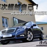 再次超越自己！试驾北京奔驰长轴距E级