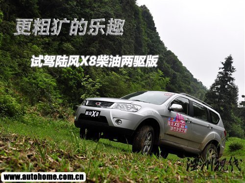 更粗犷的乐趣 试驾陆风X8柴油两驱版 汽车之家 更粗犷的乐趣 试驾陆风X8柴油两驱版 汽车之家