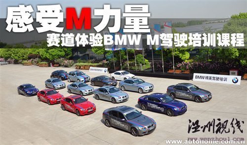 感受M力量 赛道体验BMW M驾驶培训课程 汽车之家 感受M力量 赛道体验BMW M驾驶培训课程 汽车之家