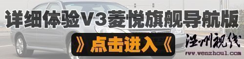 汽车之家 更纯粹的安逸风格!试驾东南v3菱悦cvt 汽车之家