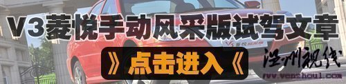 汽车之家 更纯粹的安逸风格!试驾东南v3菱悦cvt 汽车之家