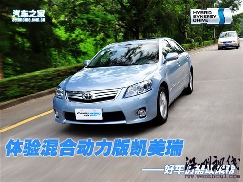 好车还需政策帮 体验混合动力版凯美瑞 汽车之家 好车还需政策帮 体验混合动力版凯美瑞 汽车之家