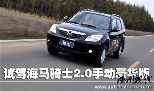 比想象中的更好!试驾海马骑士2.0豪华型 汽车之家 比想象中的更好!试驾海马骑士2.0豪华型 汽车之家